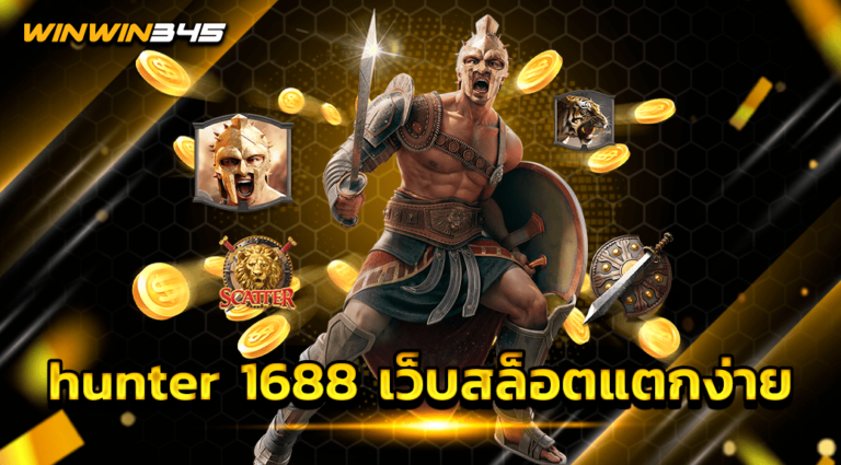 hunter 1688 เว็บสล็อตแตกง่าย