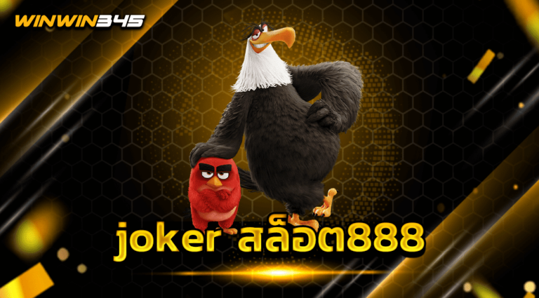 joker สล็อต888