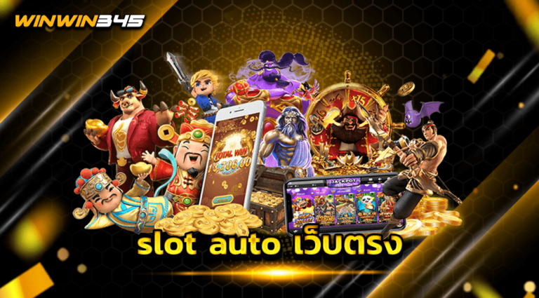 slot auto เว็บตรง