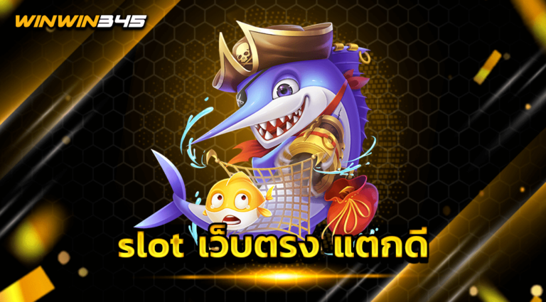 slot เว็บตรง แตกดี