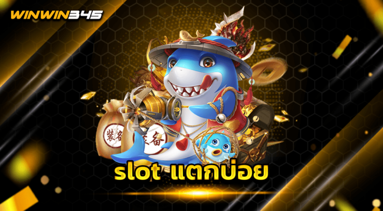 slot แตกบ่อย