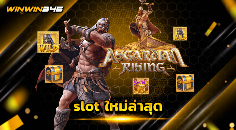 slot ใหม่ล่าสุด