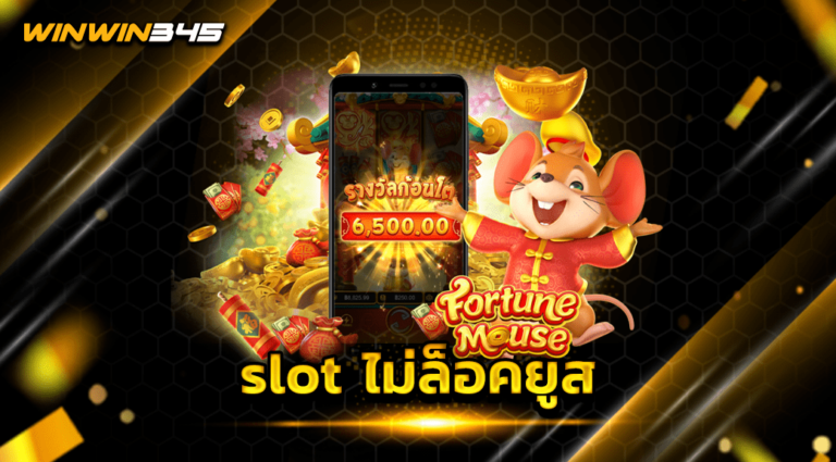 slot ไม่ล็อคยูส