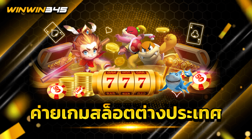 ค่ายเกมสล็อตต่างประเทศ