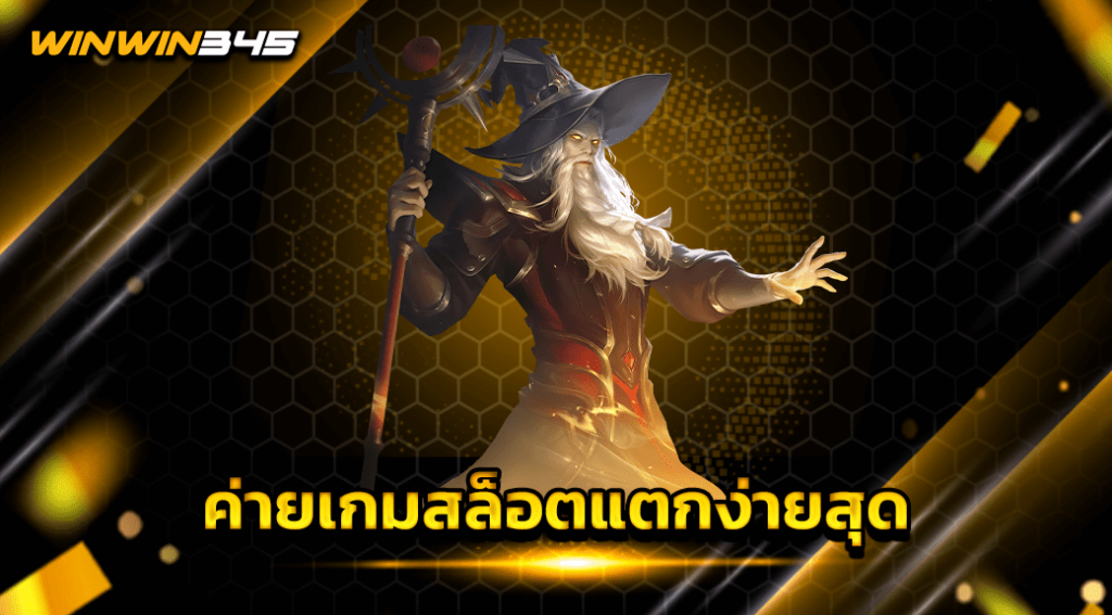 ค่ายเกมสล็อตแตกง่ายสุด