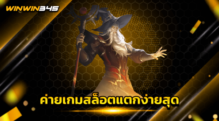 ค่ายเกมสล็อตแตกง่ายสุด