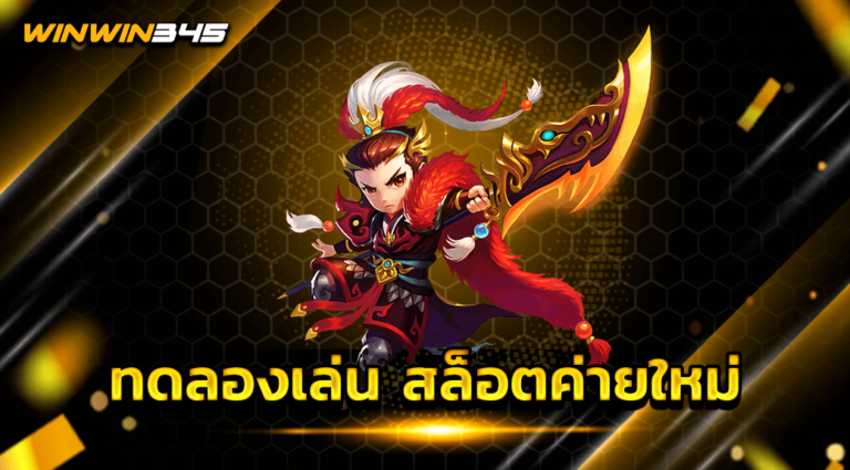 ทดลองเล่น สล็อตค่ายใหม่