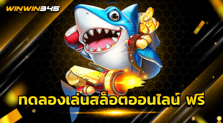 ทดลองเล่นสล็อตออนไลน์ ฟรี