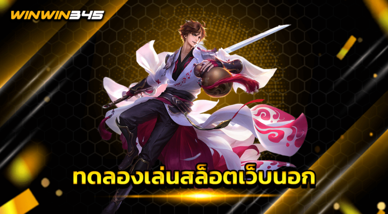 ทดลองเล่นสล็อตเว็บนอก