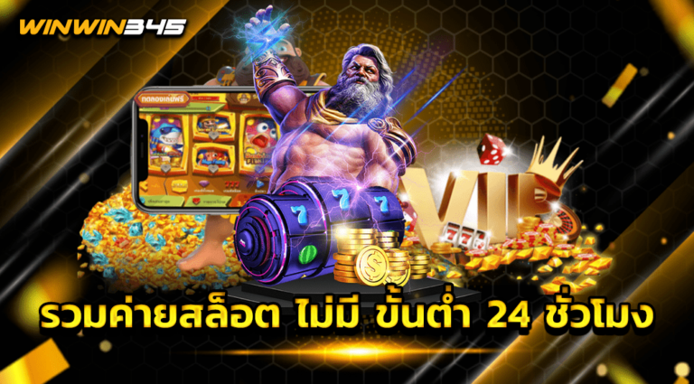 รวมค่ายสล็อต ไม่มี ขั้นต่ำ 24 ชั่วโมง
