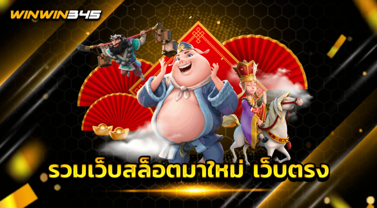 รวมเว็บสล็อตมาใหม่ เว็บตรง
