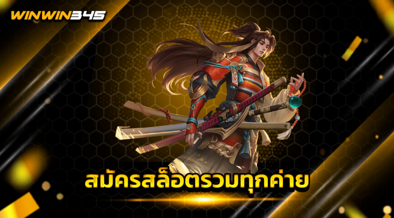 สมัครสล็อตรวมทุกค่าย