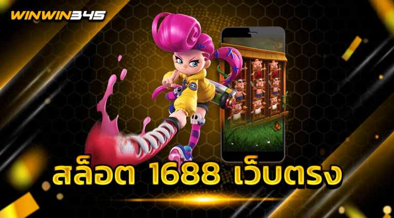 สล็อต 1688 เว็บตรง