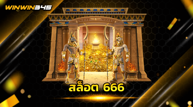 สล็อต 666