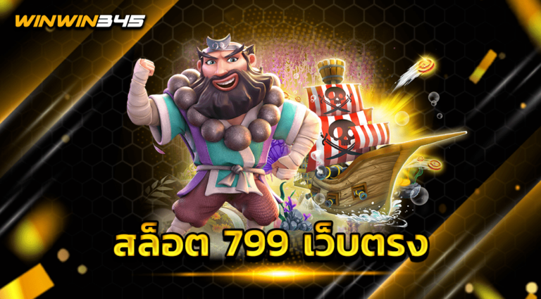 สล็อต 799 เว็บตรง