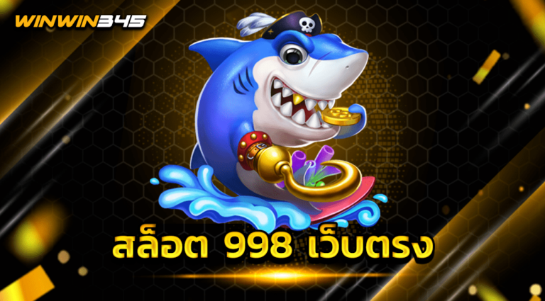 สล็อต 998 เว็บตรง