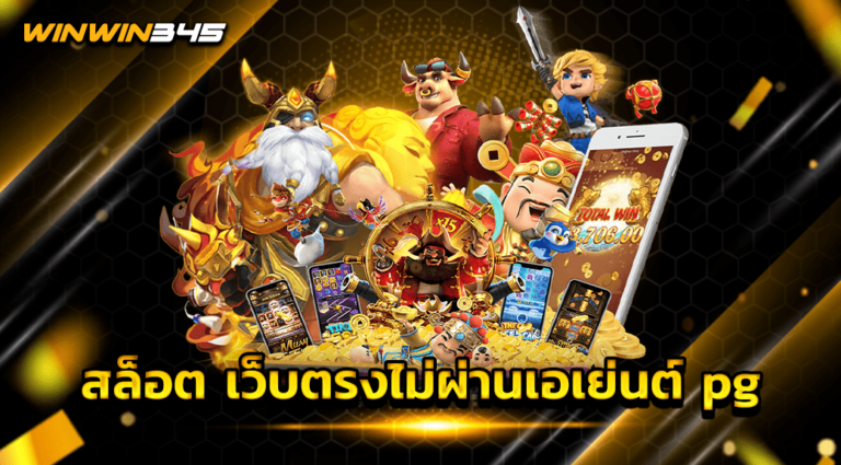 สล็อต เว็บตรงไม่ผ่านเอเย่นต์ pg