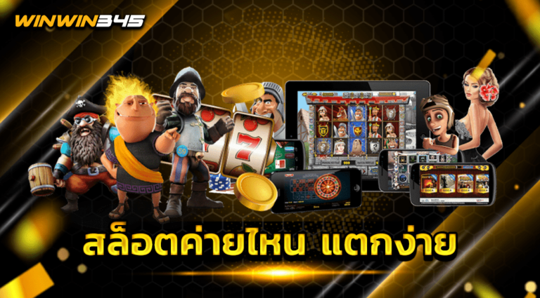 สล็อตค่ายไหน แตกง่าย