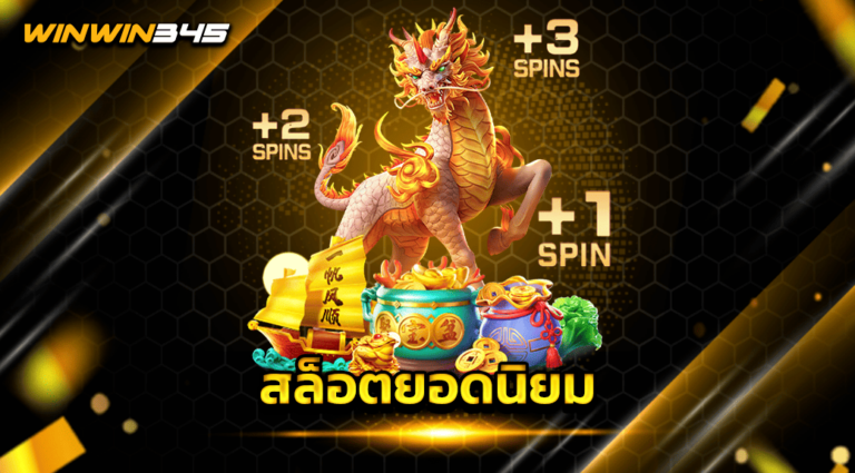สล็อตยอดนิยม