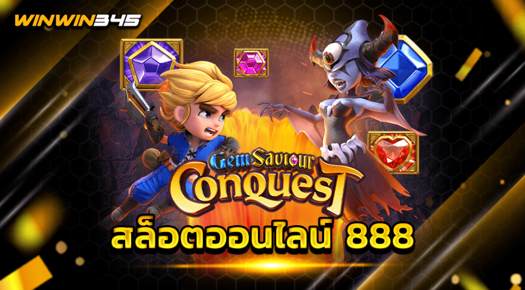 สล็อตออนไลน์ 888
