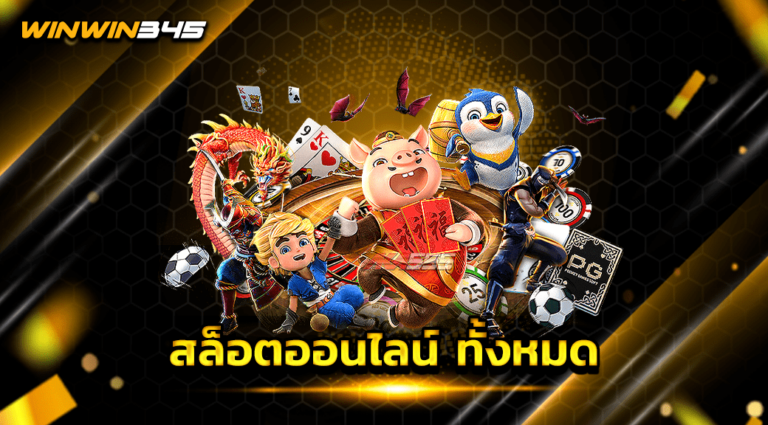 สล็อตออนไลน์ ทั้งหมด