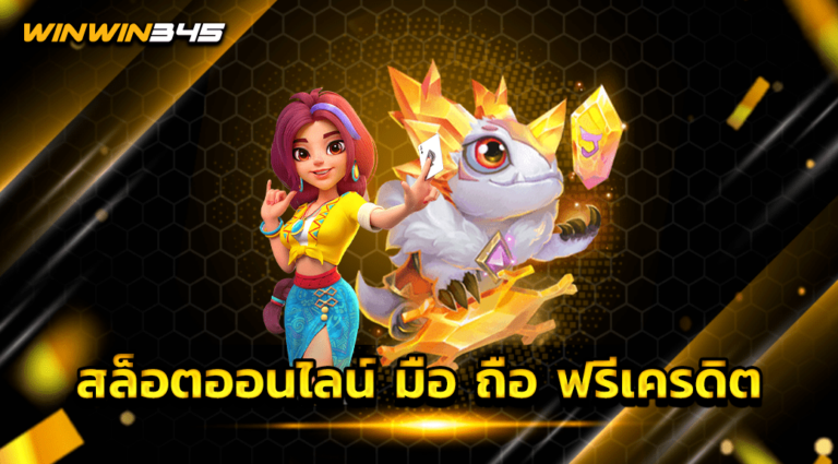 สล็อตออนไลน์ มือ ถือ ฟรีเครดิต