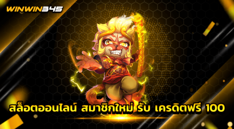 สล็อตออนไลน์ สมาชิกใหม่ รับ เครดิตฟรี 100