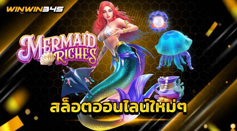 สล็อตออนไลน์ใหม่ๆ