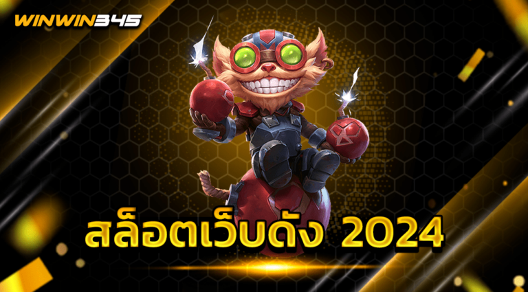 สล็อตเว็บดัง 2024