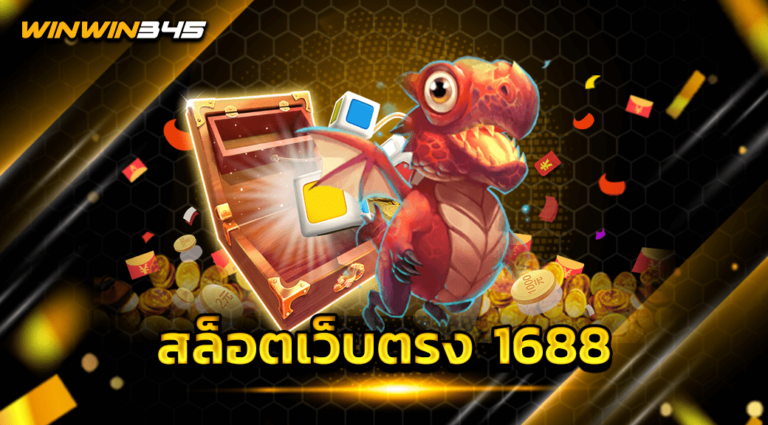 สล็อตเว็บตรง 1688