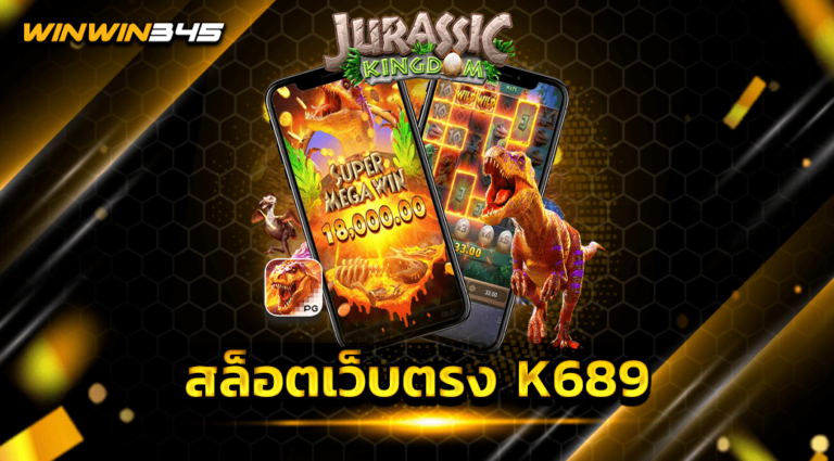 สล็อตเว็บตรง K689