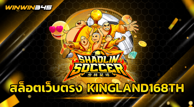 สล็อตเว็บตรง KINGLAND168TH