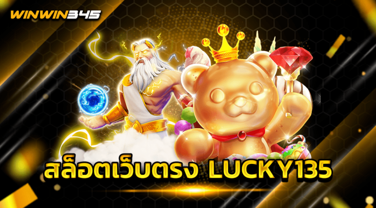 สล็อตเว็บตรง LUCKY135