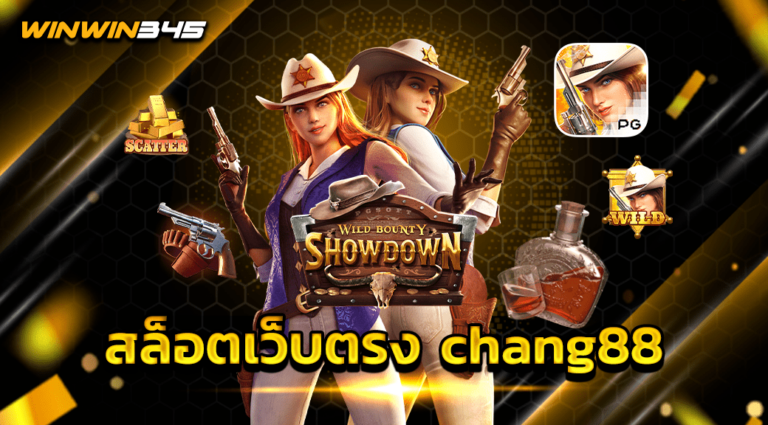 สล็อตเว็บตรง chang88