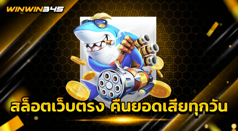 สล็อตเว็บตรง คืนยอดเสียทุกวัน