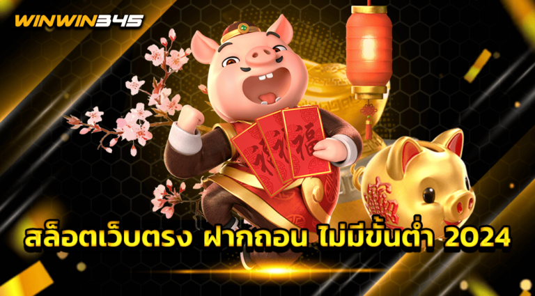 สล็อตเว็บตรง ฝากถอน ไม่มีขั้นต่ำ 2024