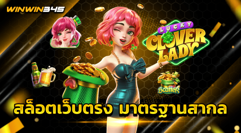 สล็อตเว็บตรง มาตรฐานสากล