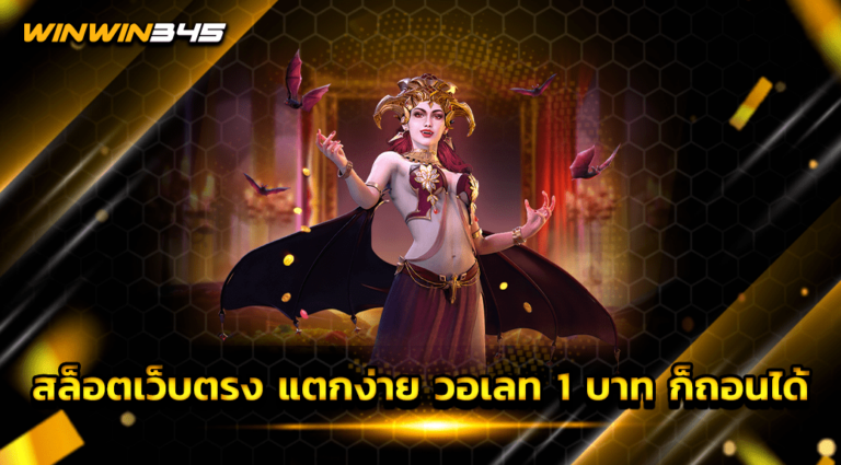 สล็อตเว็บตรง แตกง่าย วอเลท 1 บาท ก็ถอนได้