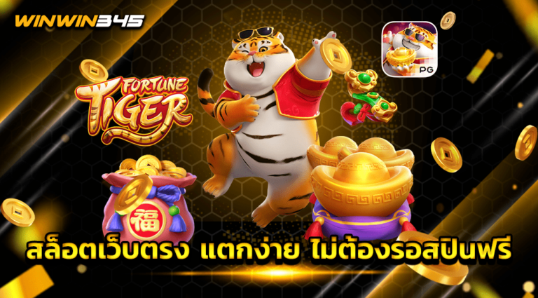 สล็อตเว็บตรง แตกง่าย ไม่ต้องรอสปินฟรี
