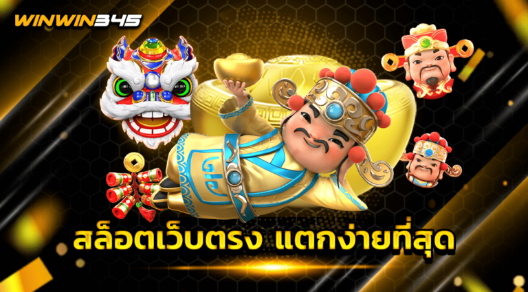 สล็อตเว็บตรง แตกง่ายที่สุด