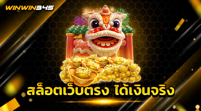 สล็อตเว็บตรง ได้เงินจริง