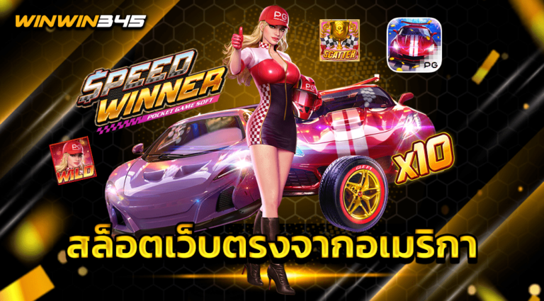 สล็อตเว็บตรงจากอเมริกา