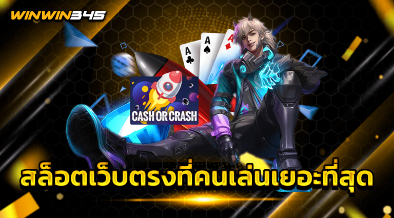 สล็อตเว็บตรงที่คนเล่นเยอะที่สุด