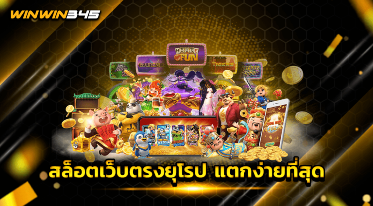 สล็อตเว็บตรงยุโรป แตกง่ายที่สุด