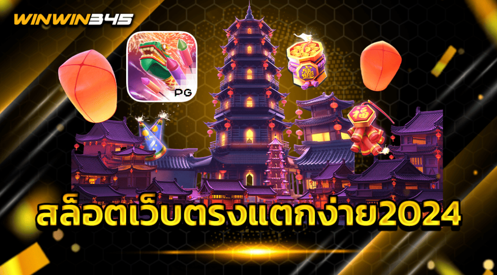 สล็อตเว็บตรงแตกง่าย2024