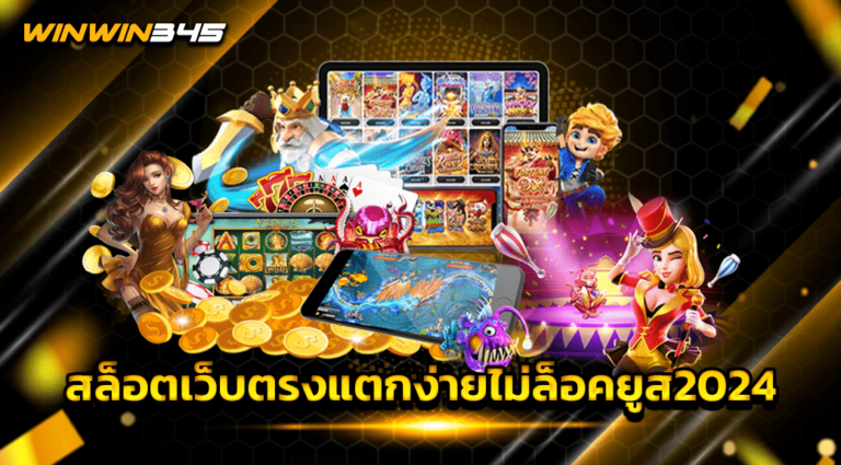 สล็อตเว็บตรงแตกง่ายไม่ล็อคยูส2024