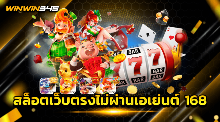 สล็อตเว็บตรงไม่ผ่านเอเย่นต์ 168