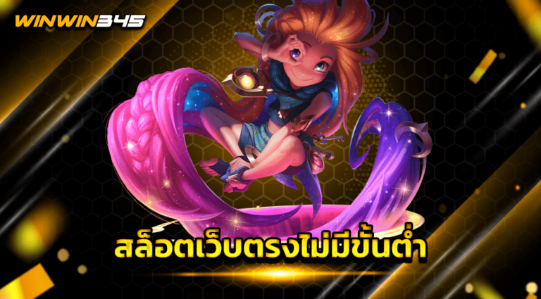 สล็อตเว็บตรงไม่มีขั้นต่ำ
