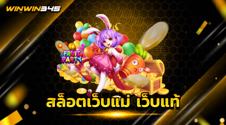 สล็อตเว็บแม่ เว็บแท้