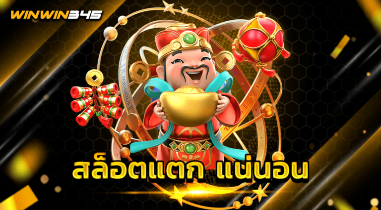สล็อตแตก แน่นอน